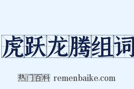 虎跃龙腾组词是什么意思的图片